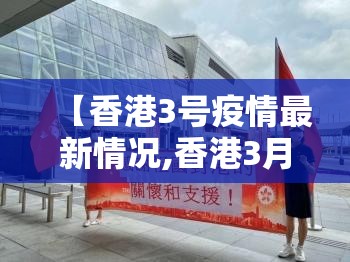 【香港3号疫情最新情况,香港3月1日新增新冠肺炎病例】