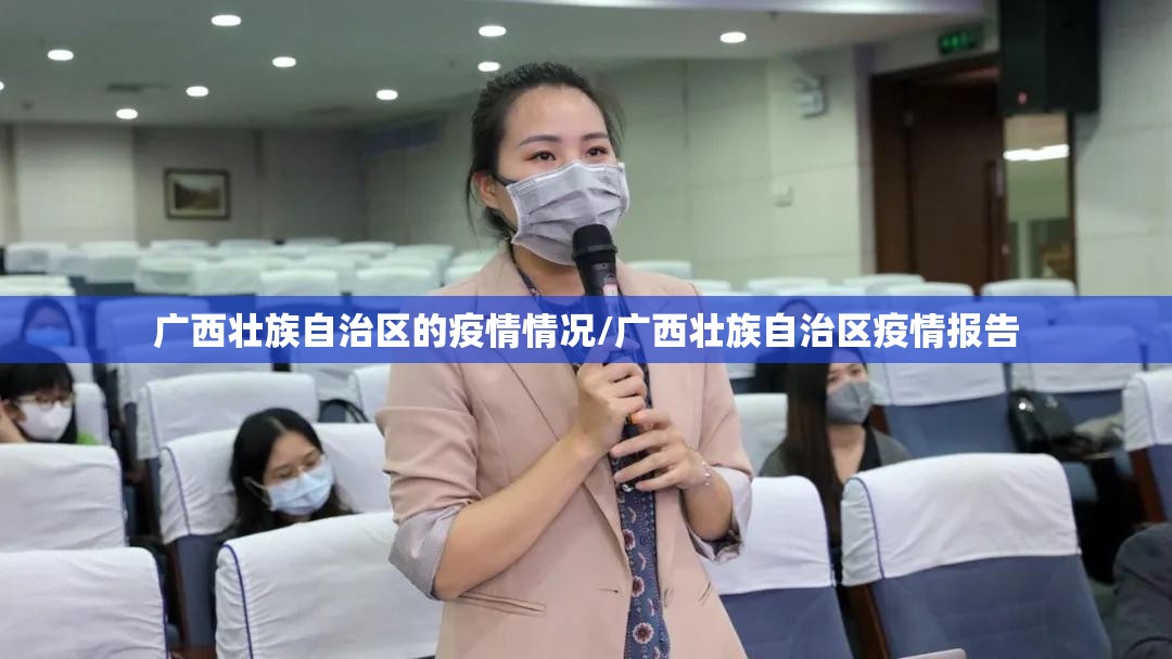 广西壮族自治区的疫情情况/广西壮族自治区疫情报告