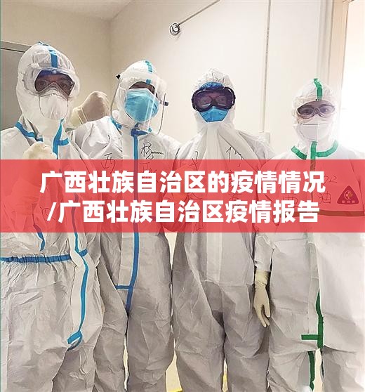广西壮族自治区的疫情情况/广西壮族自治区疫情报告