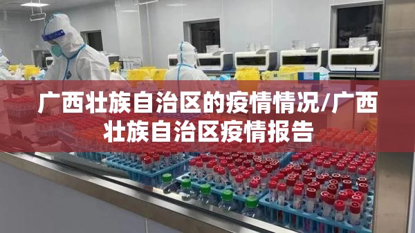广西壮族自治区的疫情情况/广西壮族自治区疫情报告