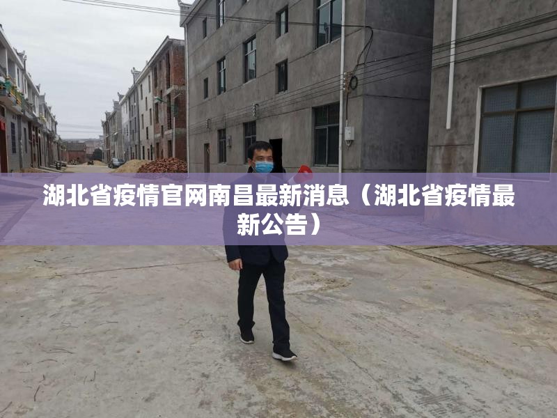 湖北省疫情官网南昌最新消息（湖北省疫情最新公告）