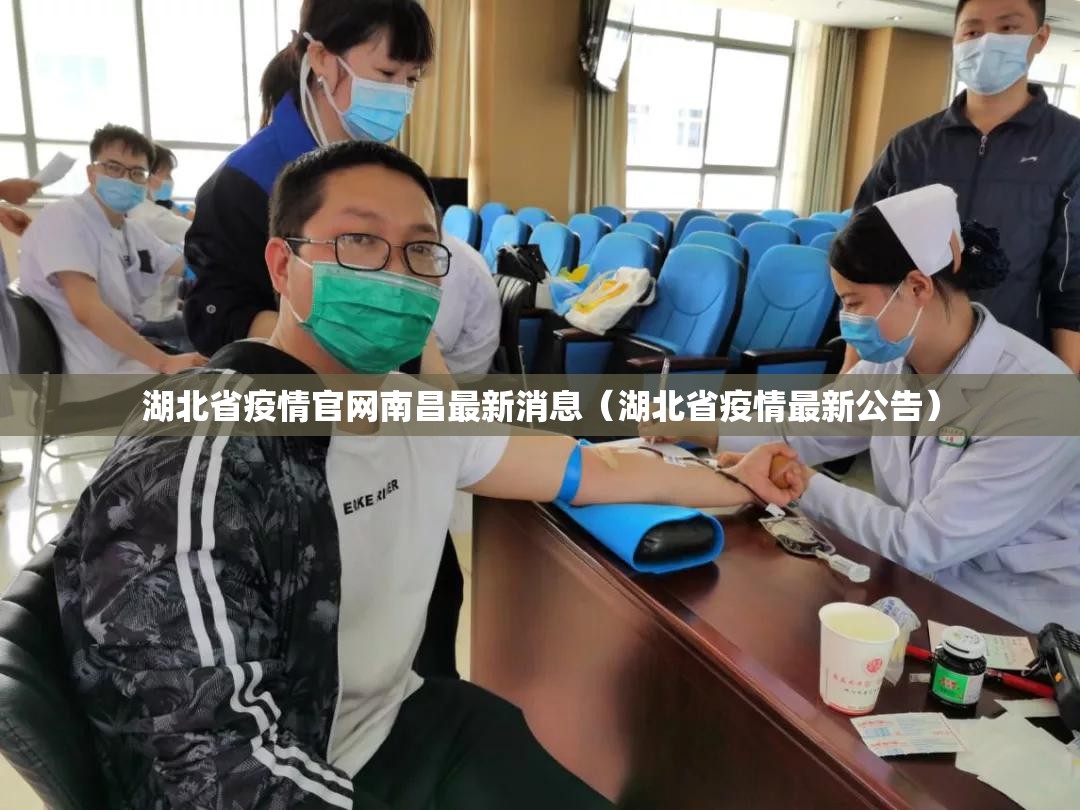 湖北省疫情官网南昌最新消息（湖北省疫情最新公告）
