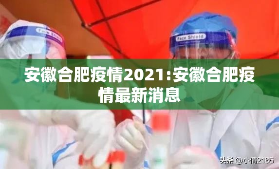 安徽合肥疫情2021:安徽合肥疫情最新消息