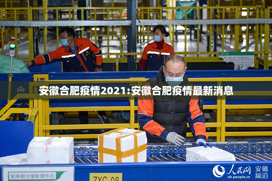 安徽合肥疫情2021:安徽合肥疫情最新消息