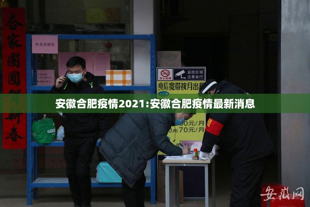 安徽合肥疫情2021:安徽合肥疫情最新消息