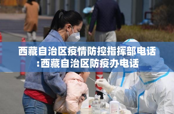 西藏自治区疫情防控指挥部电话:西藏自治区防疫办电话