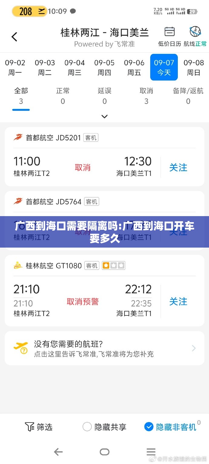 广西到海口需要隔离吗:广西到海口开车要多久
