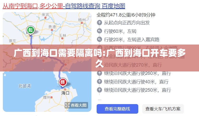 广西到海口需要隔离吗:广西到海口开车要多久