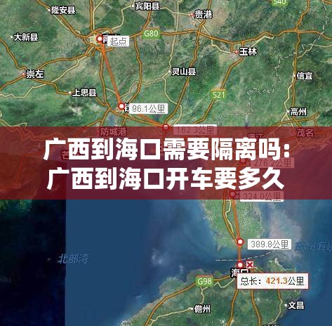 广西到海口需要隔离吗:广西到海口开车要多久