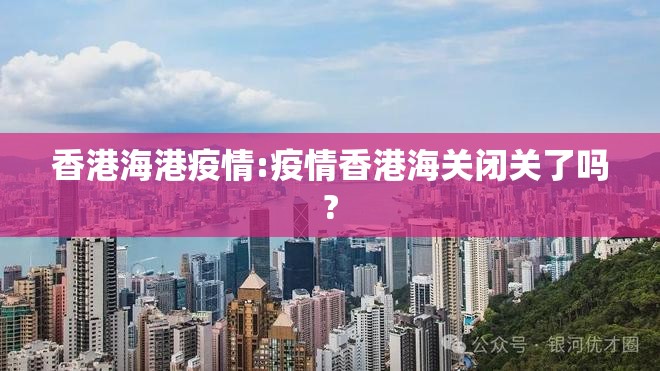 香港海港疫情:疫情香港海关闭关了吗?