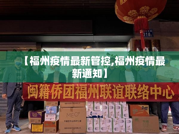 【福州疫情最新管控,福州疫情最新通知】