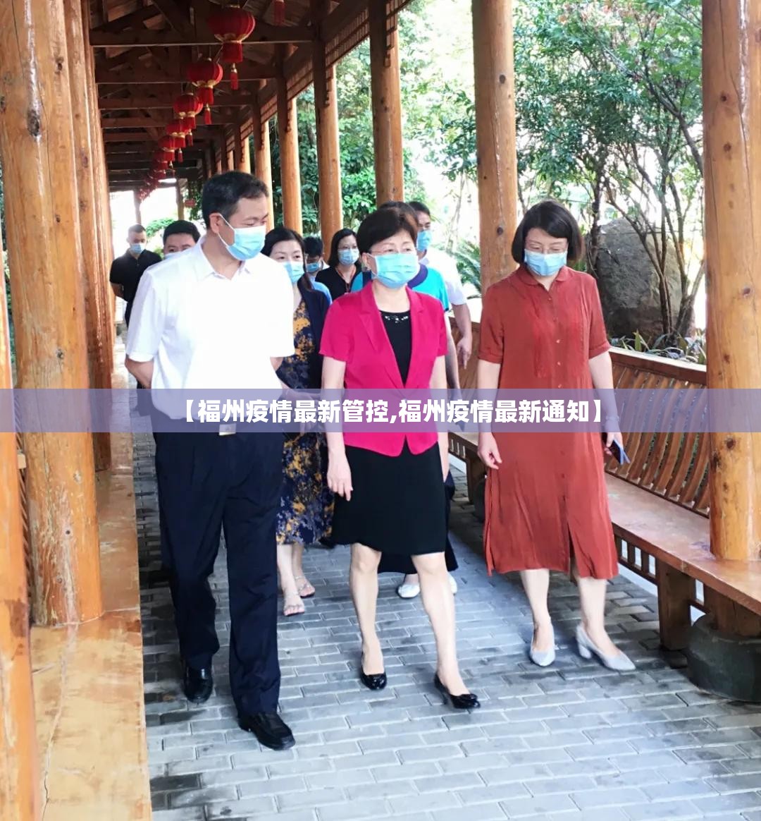 【福州疫情最新管控,福州疫情最新通知】