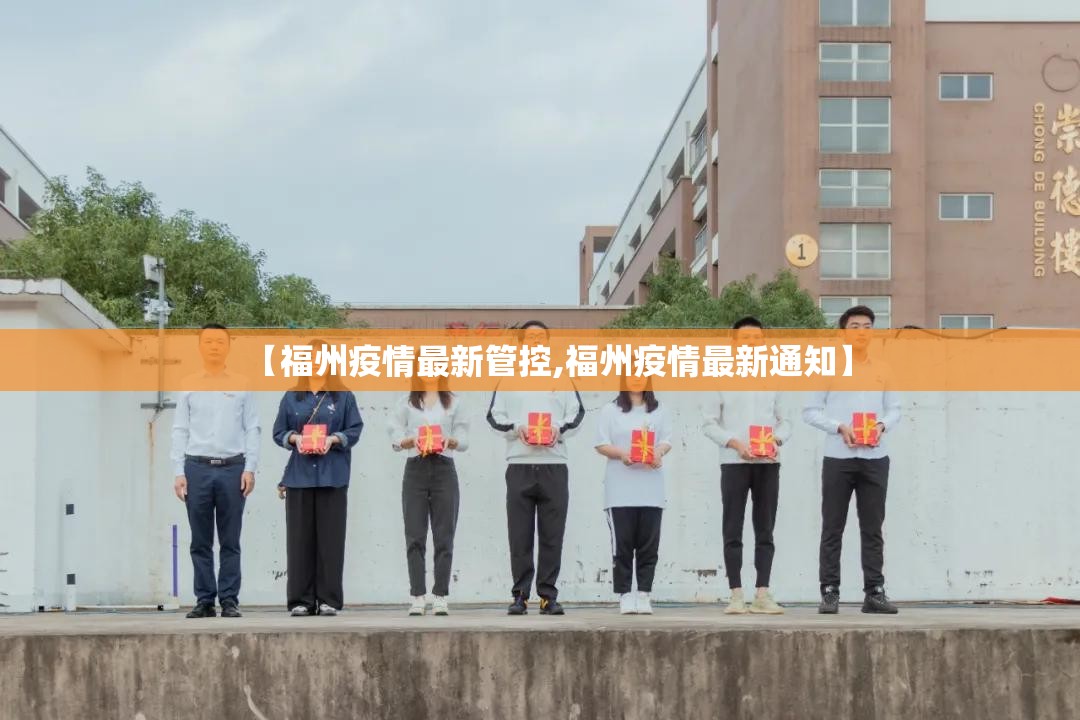 【福州疫情最新管控,福州疫情最新通知】