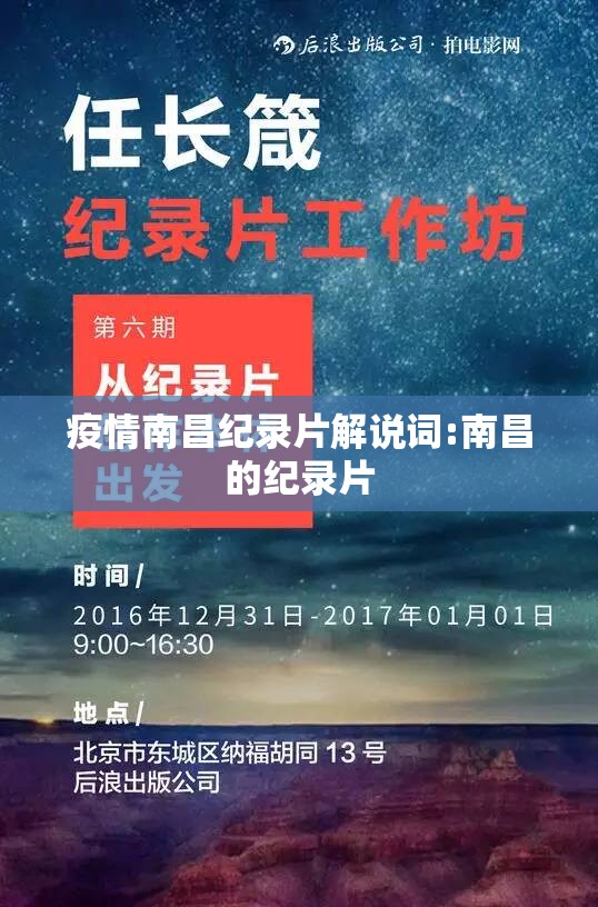 疫情南昌纪录片解说词:南昌的纪录片