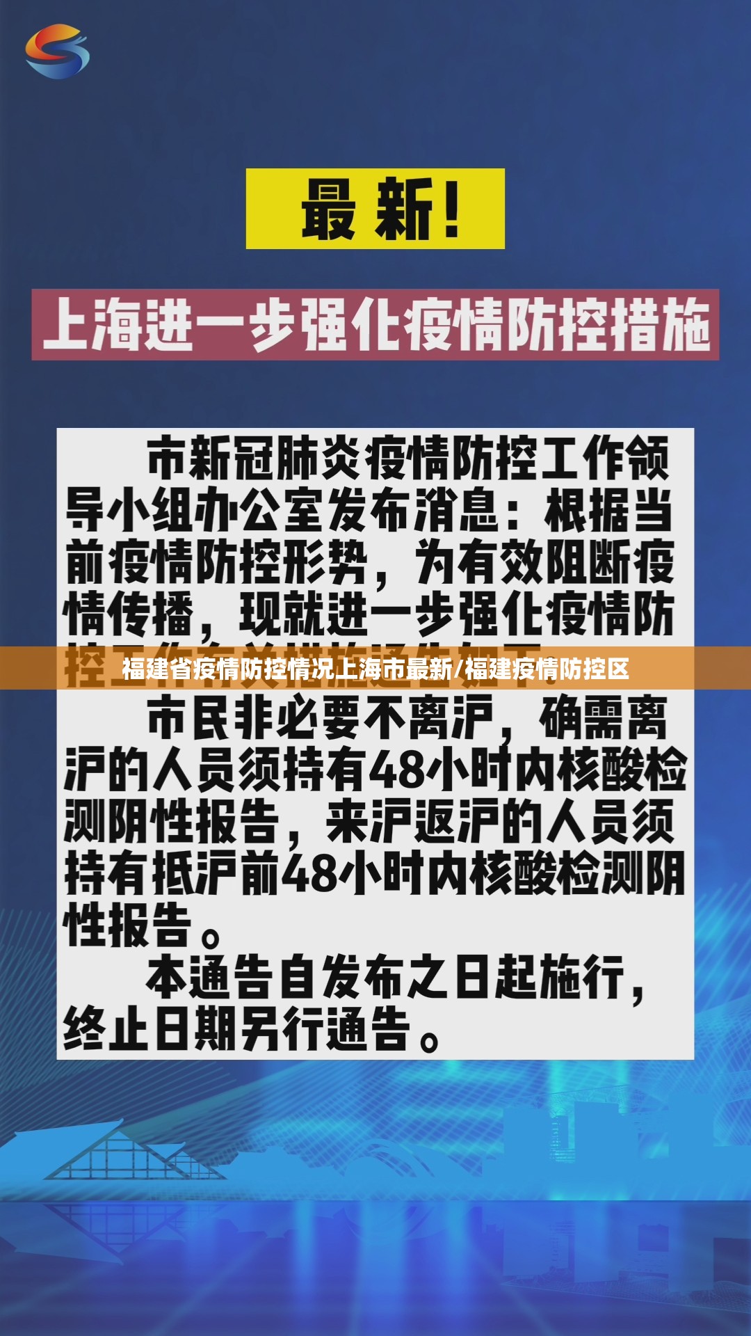 福建省疫情防控情况上海市最新/福建疫情防控区
