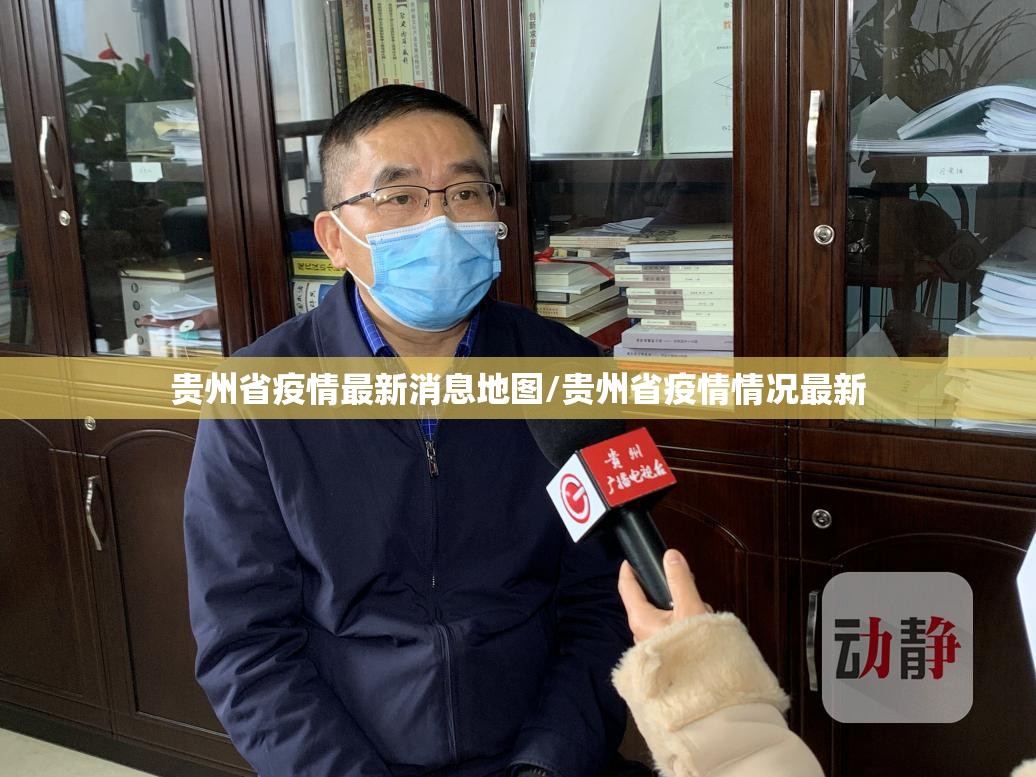 贵州省疫情最新消息地图/贵州省疫情情况最新