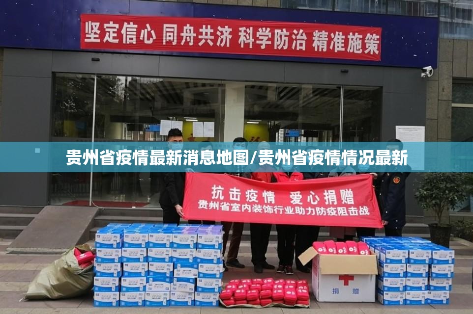 贵州省疫情最新消息地图/贵州省疫情情况最新