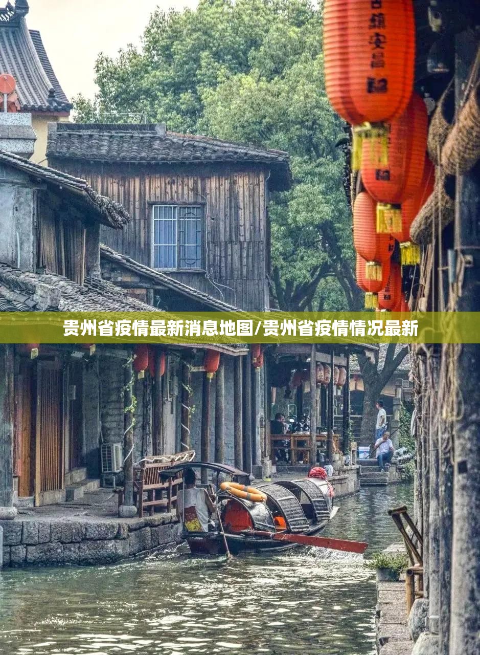 贵州省疫情最新消息地图/贵州省疫情情况最新