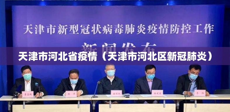 天津市河北省疫情（天津市河北区新冠肺炎）
