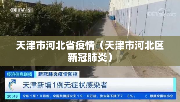 天津市河北省疫情（天津市河北区新冠肺炎）