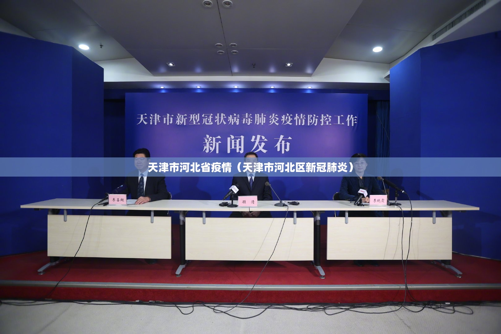 天津市河北省疫情（天津市河北区新冠肺炎）