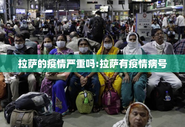拉萨的疫情严重吗:拉萨有疫情病号