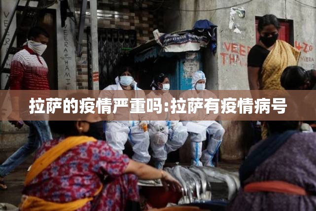 拉萨的疫情严重吗:拉萨有疫情病号