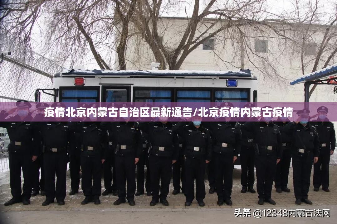疫情北京内蒙古自治区最新通告/北京疫情内蒙古疫情