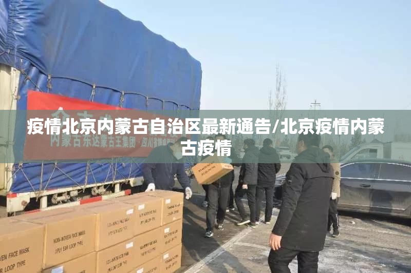 疫情北京内蒙古自治区最新通告/北京疫情内蒙古疫情