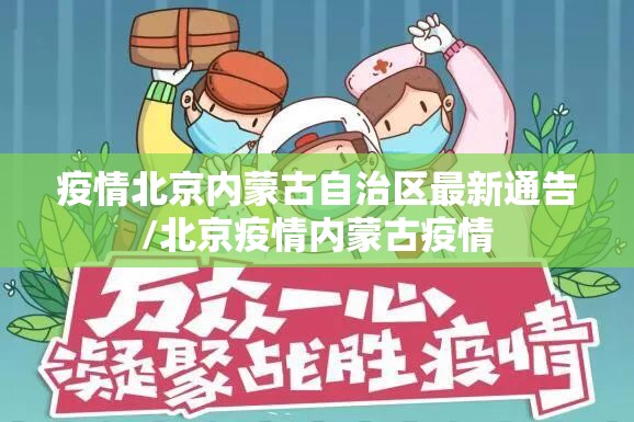 疫情北京内蒙古自治区最新通告/北京疫情内蒙古疫情