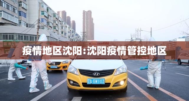 疫情地区沈阳:沈阳疫情管控地区