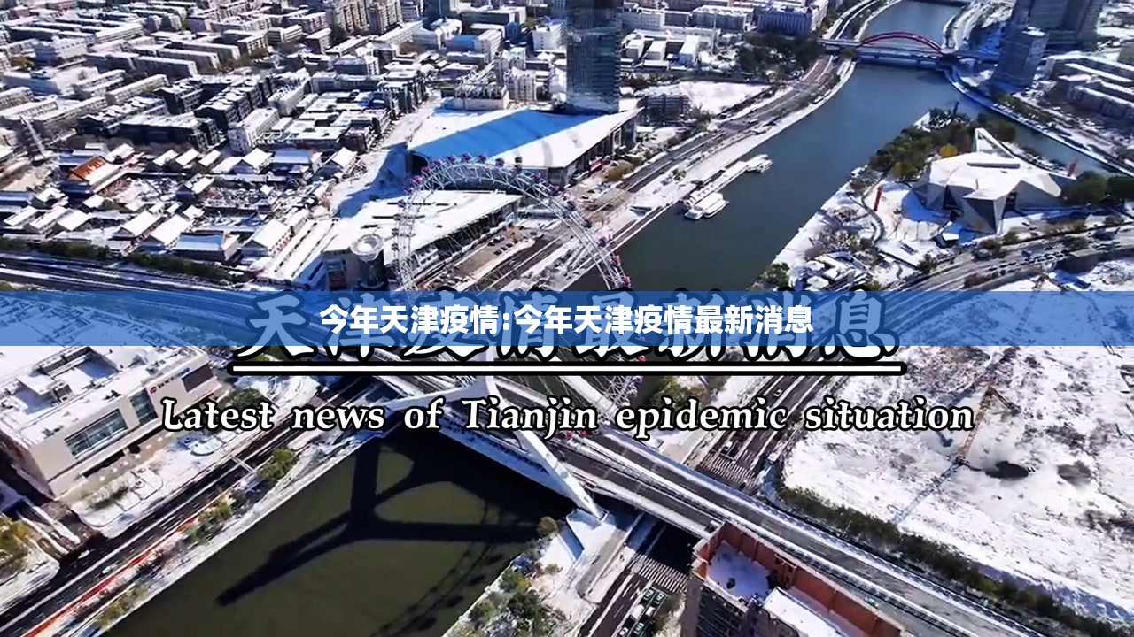 今年天津疫情:今年天津疫情最新消息
