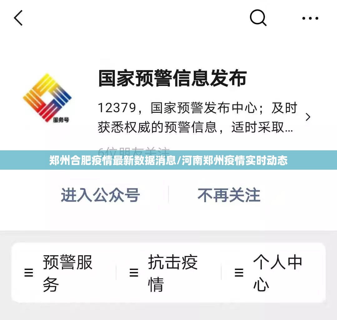 郑州合肥疫情最新数据消息/河南郑州疫情实时动态