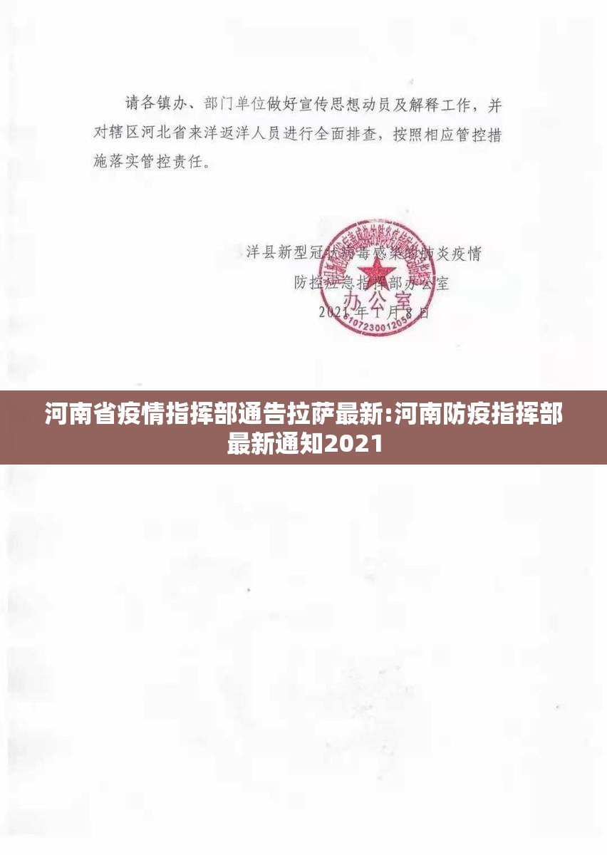 河南省疫情指挥部通告拉萨最新:河南防疫指挥部最新通知2021