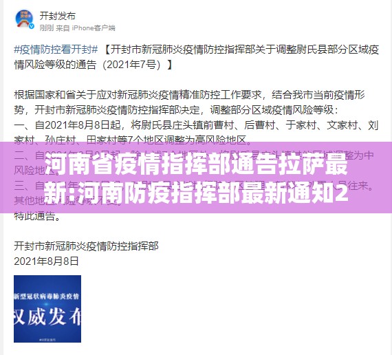 河南省疫情指挥部通告拉萨最新:河南防疫指挥部最新通知2021