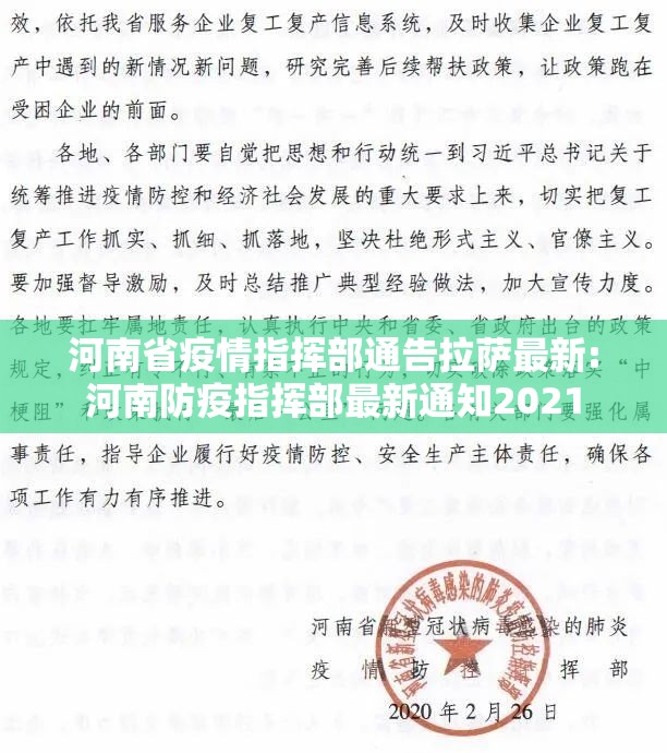 河南省疫情指挥部通告拉萨最新:河南防疫指挥部最新通知2021