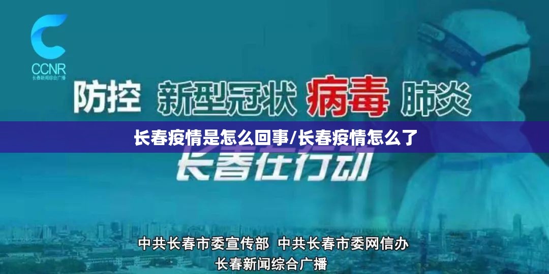 长春疫情是怎么回事/长春疫情怎么了