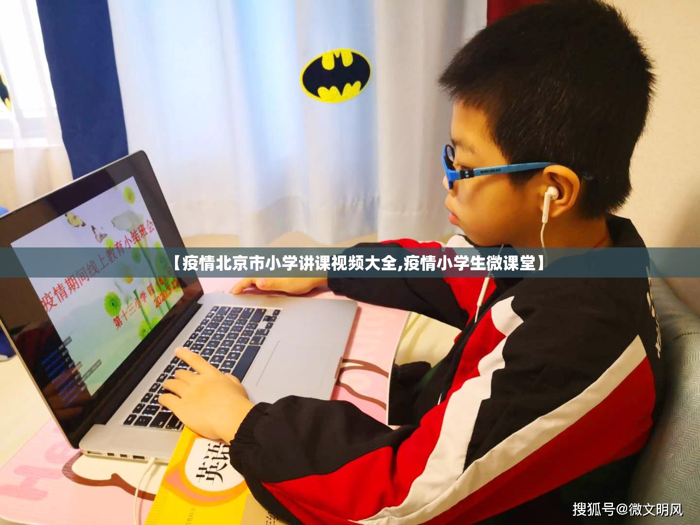 【疫情北京市小学讲课视频大全,疫情小学生微课堂】