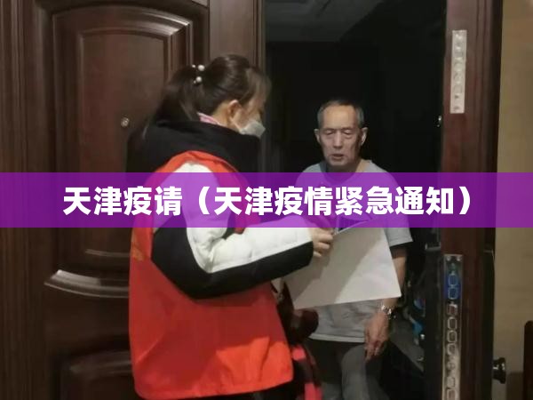 天津疫请（天津疫情紧急通知）