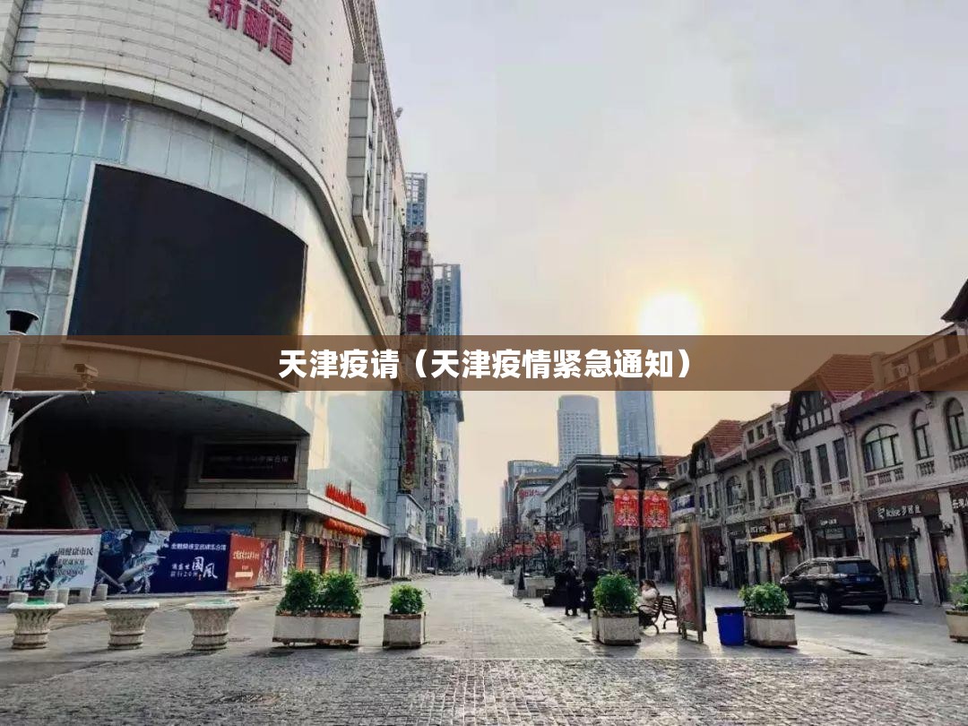 天津疫请（天津疫情紧急通知）
