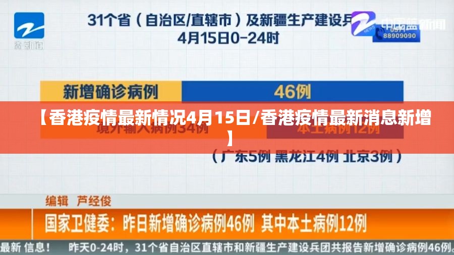 【香港疫情最新情况4月15日/香港疫情最新消息新增】