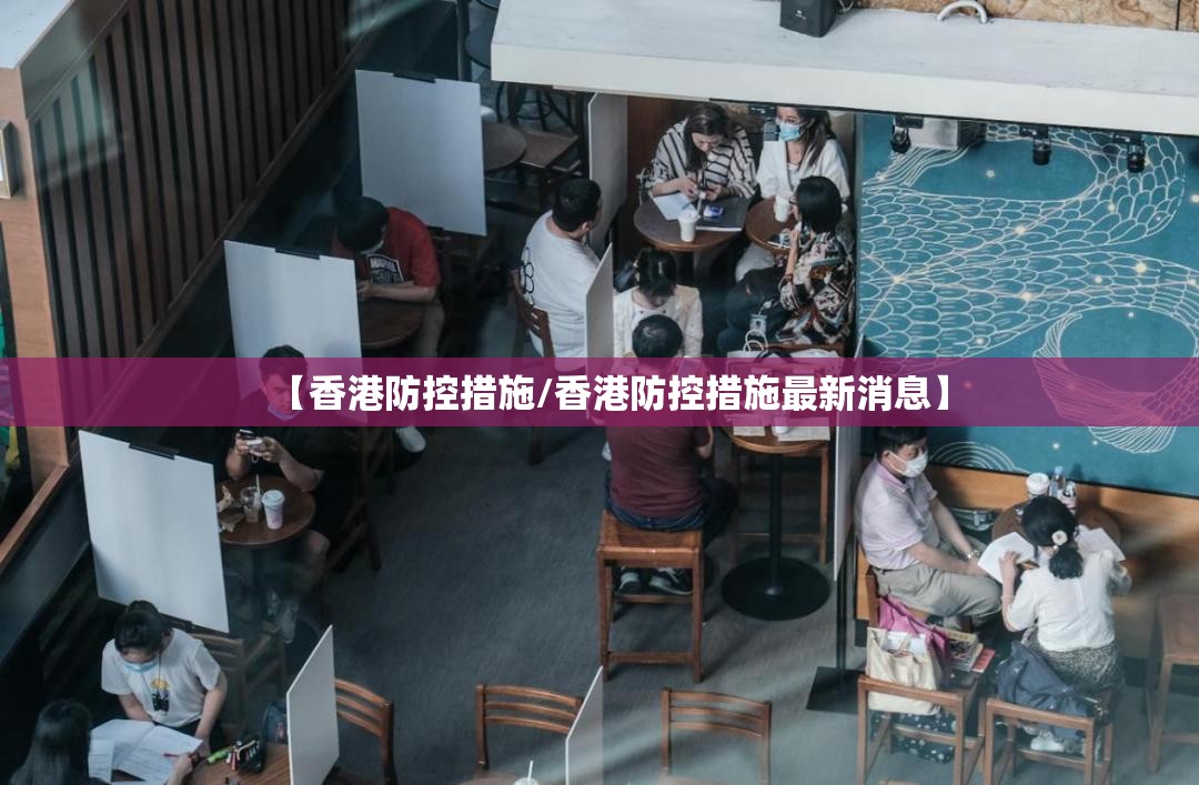 【香港防控措施/香港防控措施最新消息】