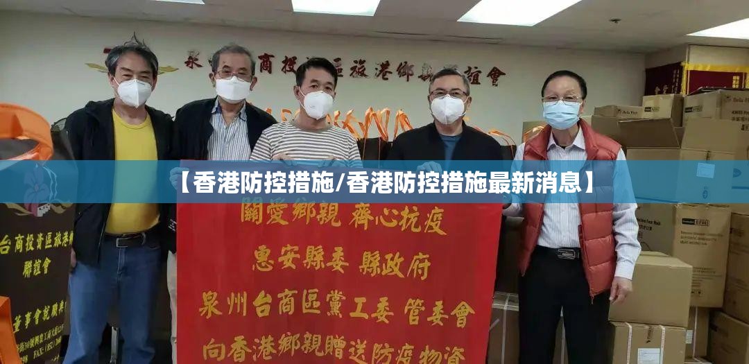 【香港防控措施/香港防控措施最新消息】