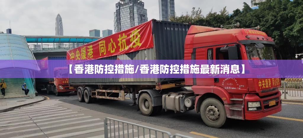 【香港防控措施/香港防控措施最新消息】
