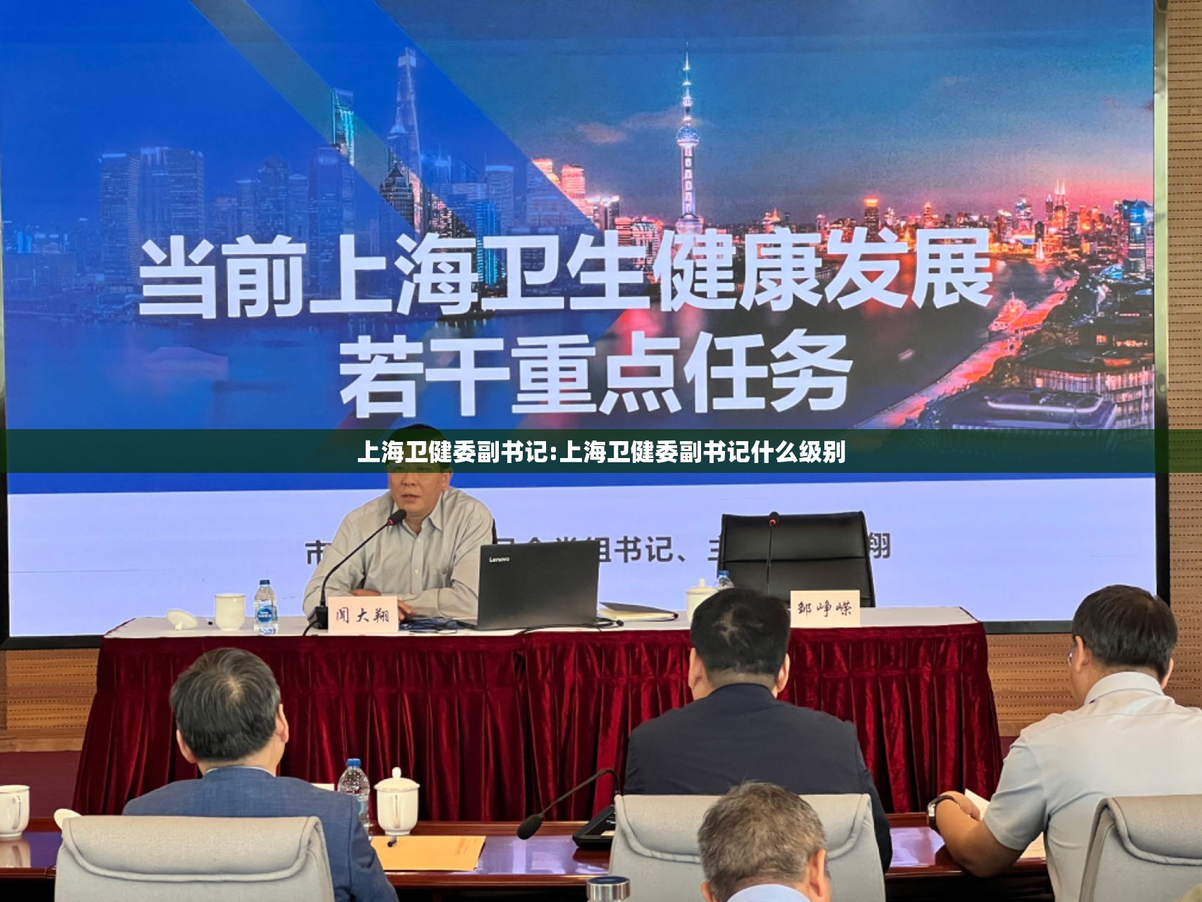 上海卫健委副书记:上海卫健委副书记什么级别