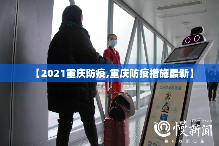 【2021重庆防疫,重庆防疫措施最新】