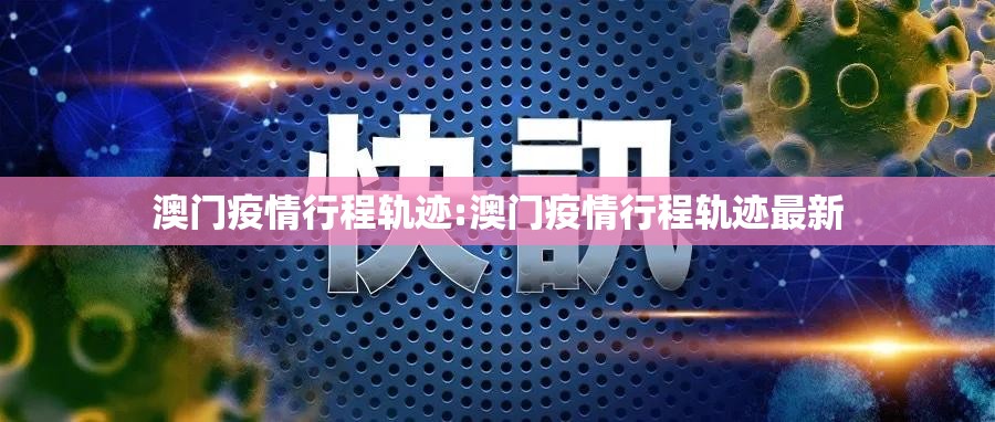 澳门疫情行程轨迹:澳门疫情行程轨迹最新