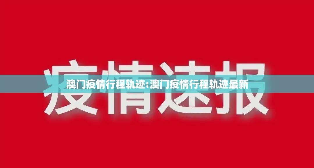 澳门疫情行程轨迹:澳门疫情行程轨迹最新