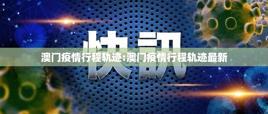 澳门疫情行程轨迹:澳门疫情行程轨迹最新