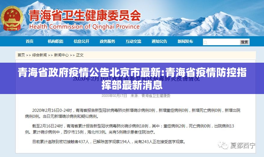 青海省政府疫情公告北京市最新:青海省疫情防控指挥部最新消息